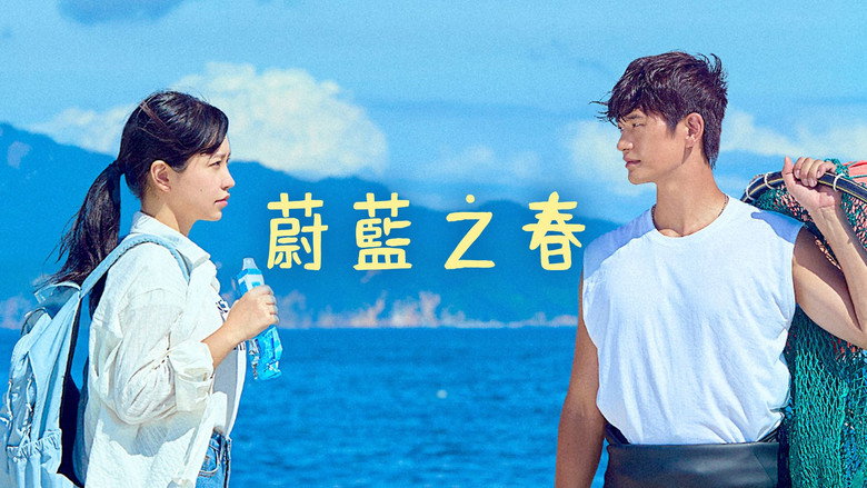 蔚蓝之春 photo