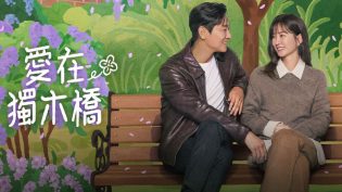 爱在独木桥 photo