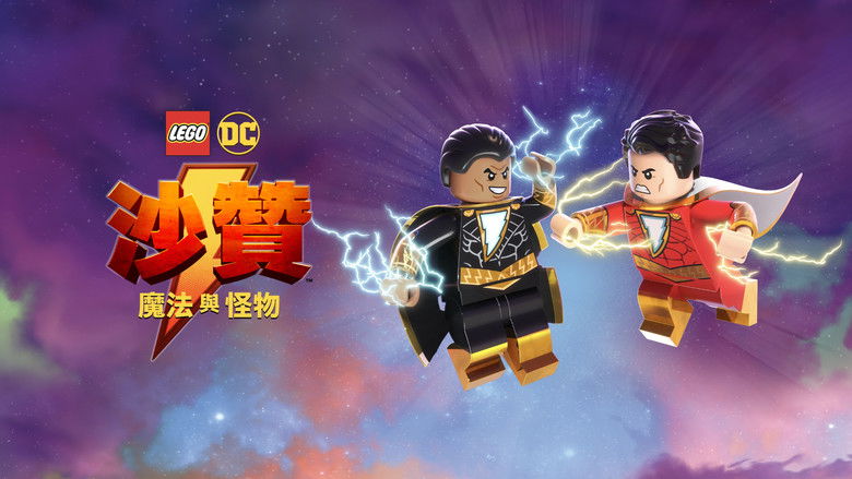 乐高DC沙赞：魔法与魔物 photo