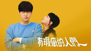 有瑕疵的人们 photo