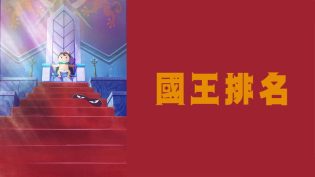国王排名 photo