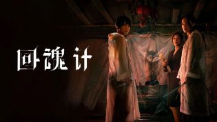 回魂计 photo
