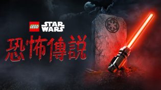 乐高星球大战：惊魂传说 photo