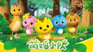 萌鸡小队 photo