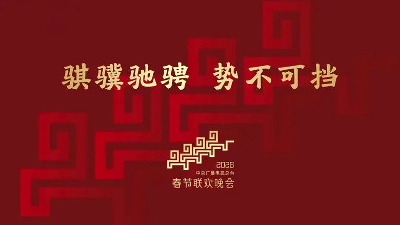 2026年中央广播电视总台春节联欢晚会 photo