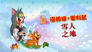 猫和老鼠：雪人国大冒险 photo