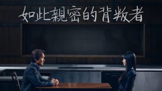 如此亲密的背叛者 photo