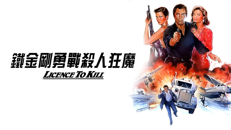 007：杀人执照 photo