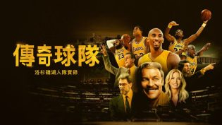 传奇球队：洛杉矶湖人队实录 photo
