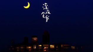 深夜食堂 photo