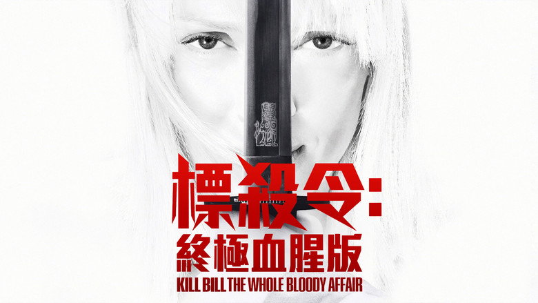 杀死比尔：整个血腥事件 photo