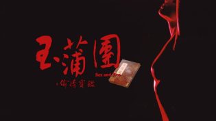 玉蒲团之偷情宝鉴 photo