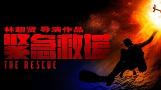 紧急救援 photo