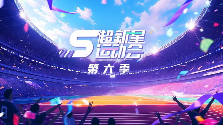超新星运动会 photo