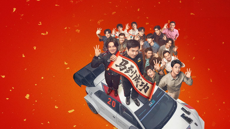 飞驰人生3 photo