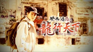 黄飞鸿92之龙行天下 photo