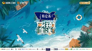 向往的生活 photo