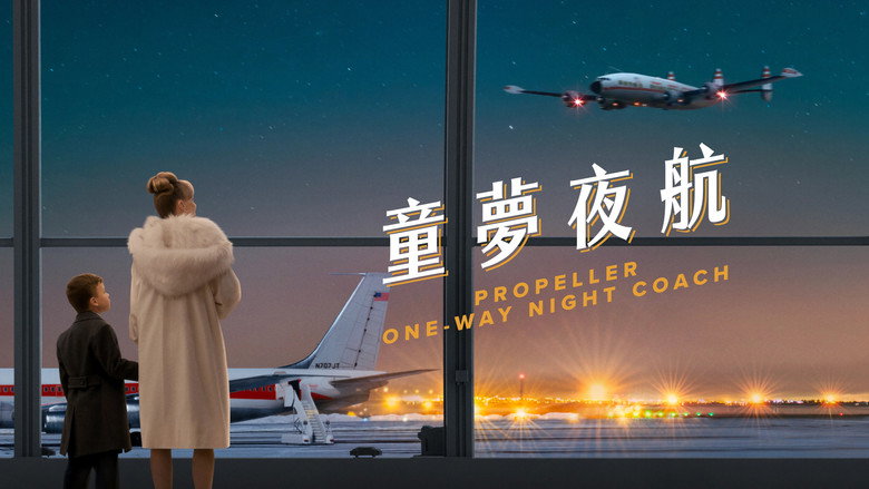单程夜航 photo