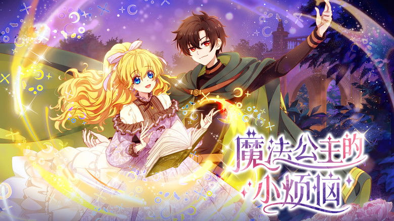 魔法公主的小烦恼 photo
