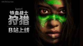 铁血战士：狩猎 photo