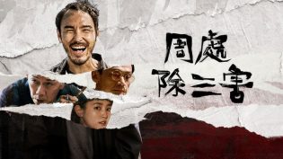 周处除三害 photo