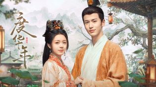 度华年 photo