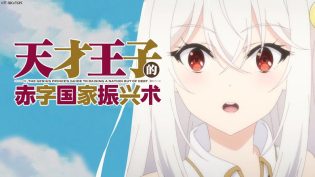 天才王子的赤字国家振兴术 photo