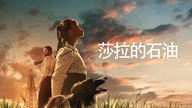 莎拉的石油 photo