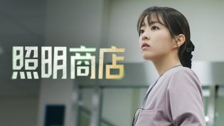 照明商店 photo