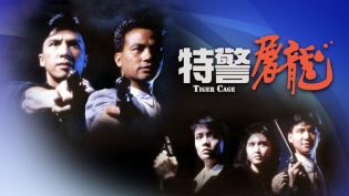 特警屠龙 photo