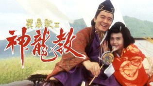 鹿鼎记II：神龙教 photo