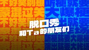 脱口秀和Ta的朋友们 photo