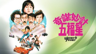 奇谋妙计五福星 photo