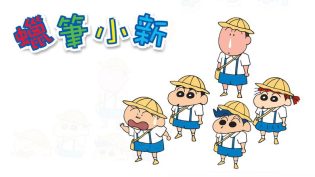 蜡笔小新 合集 photo