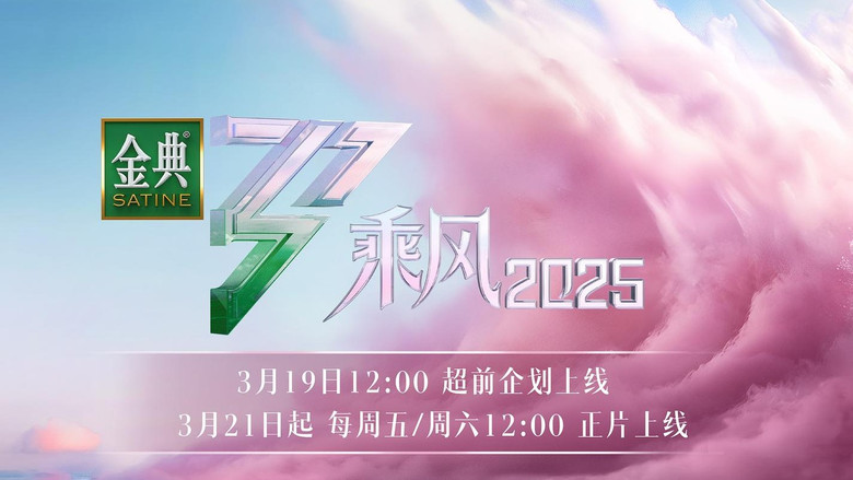 乘风2025 photo