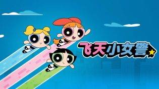 飞天小女警 photo