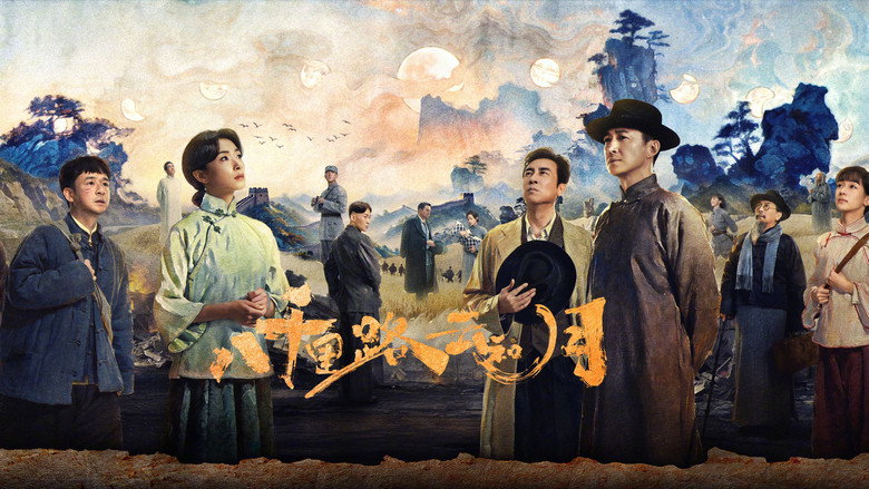 八千里路云和月 photo