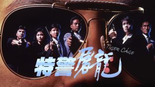 特警屠龙 photo