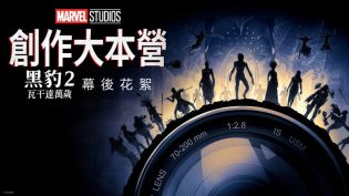 《黑豹2：瓦坎达万岁》的幕后特辑 photo