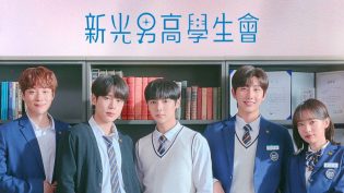 新光男高学生会 photo