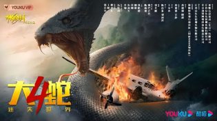 大蛇4：迷失世界 photo