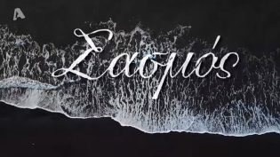 Σασμός photo
