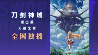 刀剑神域进击篇：无星之夜 photo