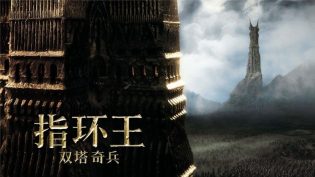 指环王2：双塔奇兵 photo