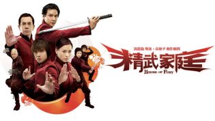 精武家庭 photo