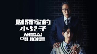 财阀家的小儿子 photo