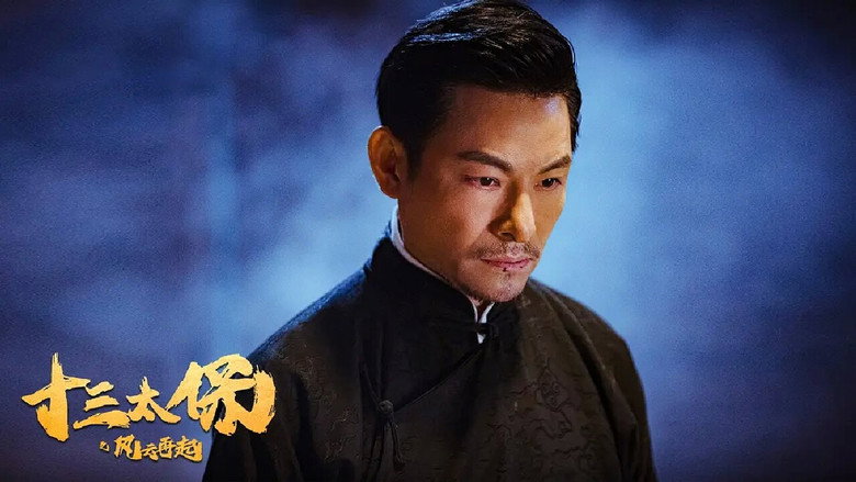 十三太保之风云再起 photo