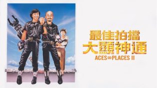 最佳拍档2：大显神通 photo