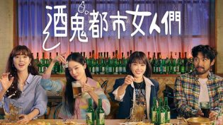 酒鬼都市女人们 photo