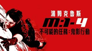 碟中谍4：幽灵协议 photo